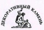 Декоративный камень